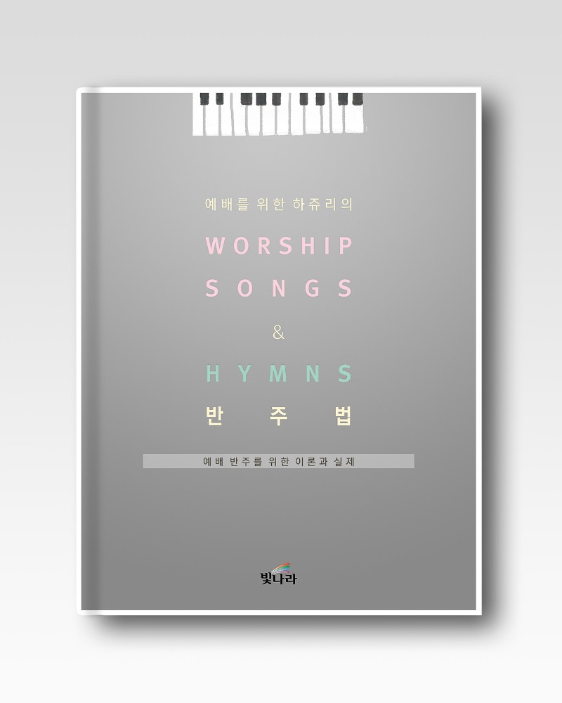 하쥬리의 예배를위한Worship songs &amp; Hymns반주법