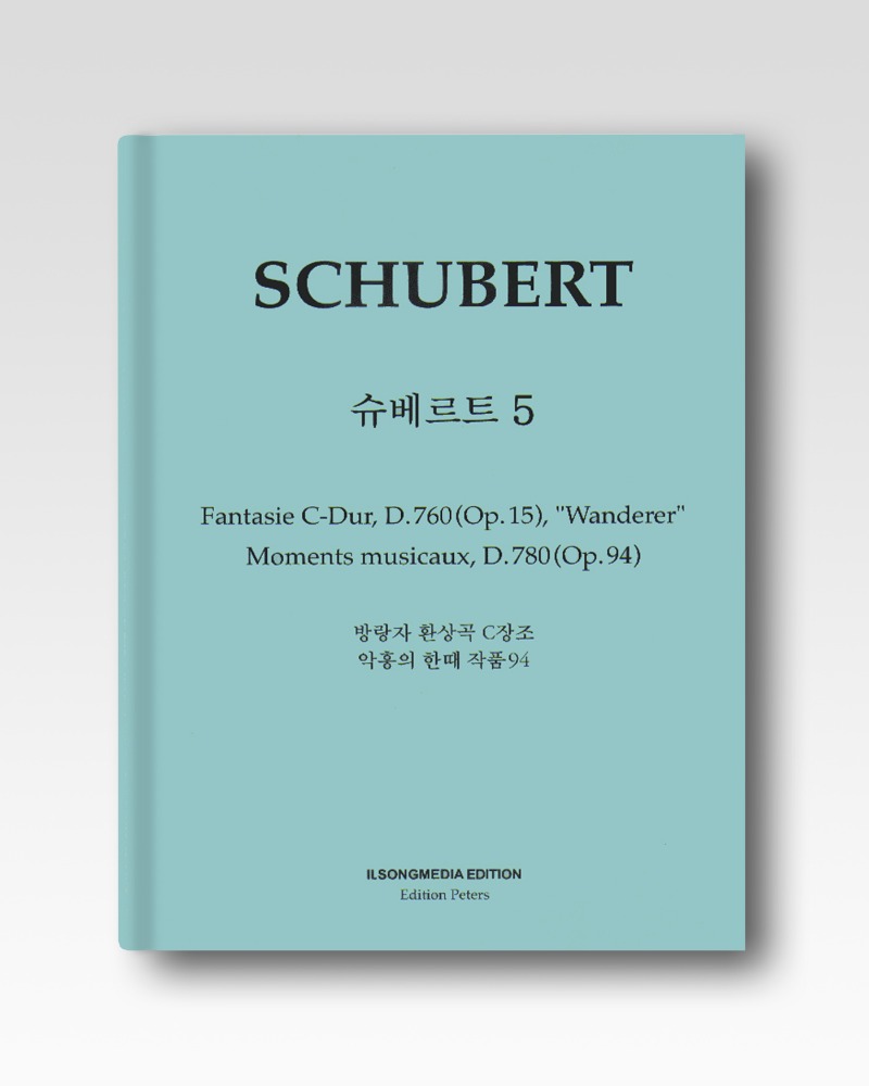 슈베르트(Schubert)-방랑자환상곡/악흥의한때(IS55)