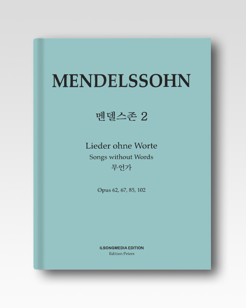 멘델스존(Mendelssohn)-무언가집2(IS57)