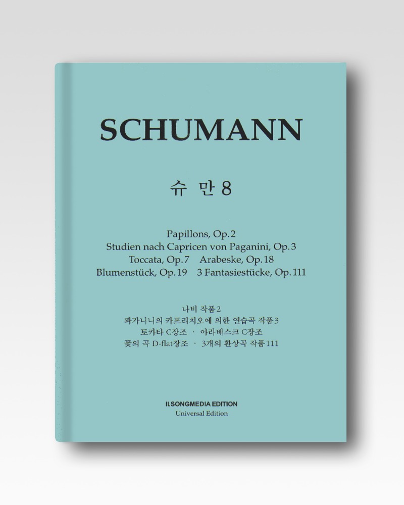 슈만(Schumann)-나비/파가니니의카프리치오에의한연습곡/토카타/아라베스크/꽃의곡/3개의환상곡(IS66)