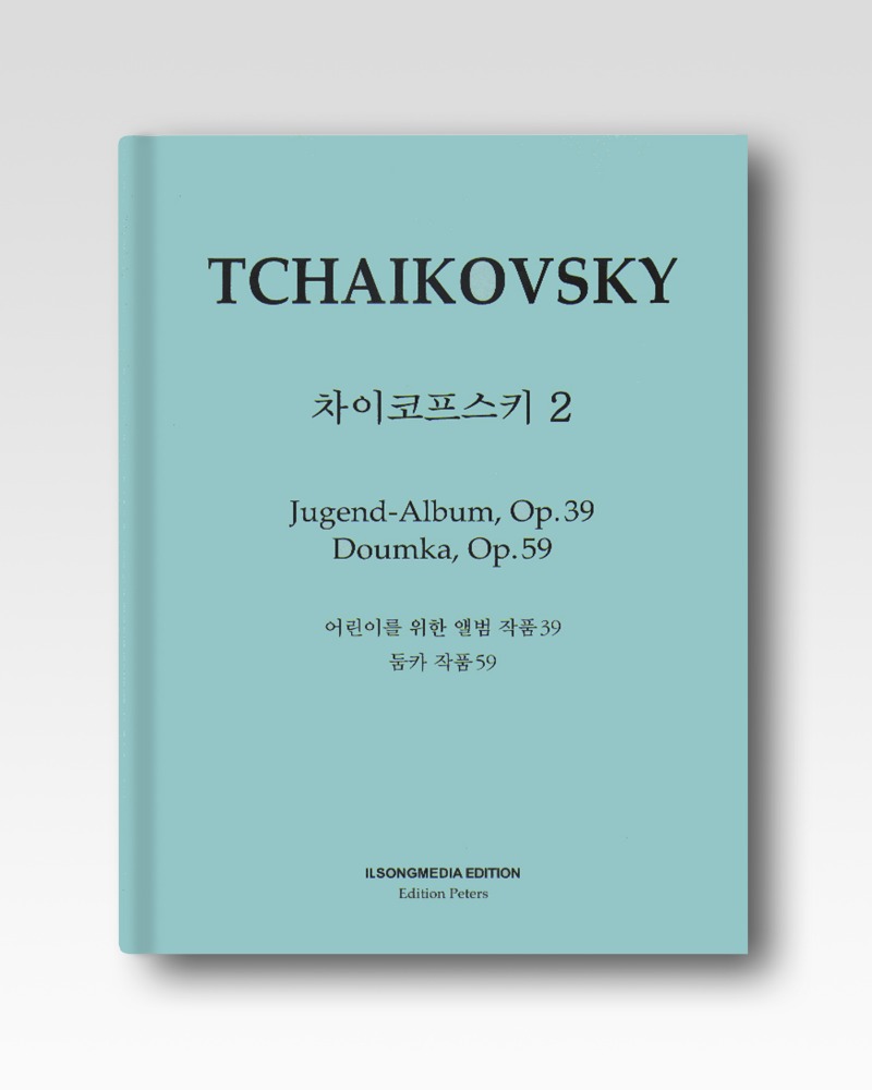 차이코프스키(Tchaikovsky)-어린이를위한앨범/둠카(IS68)