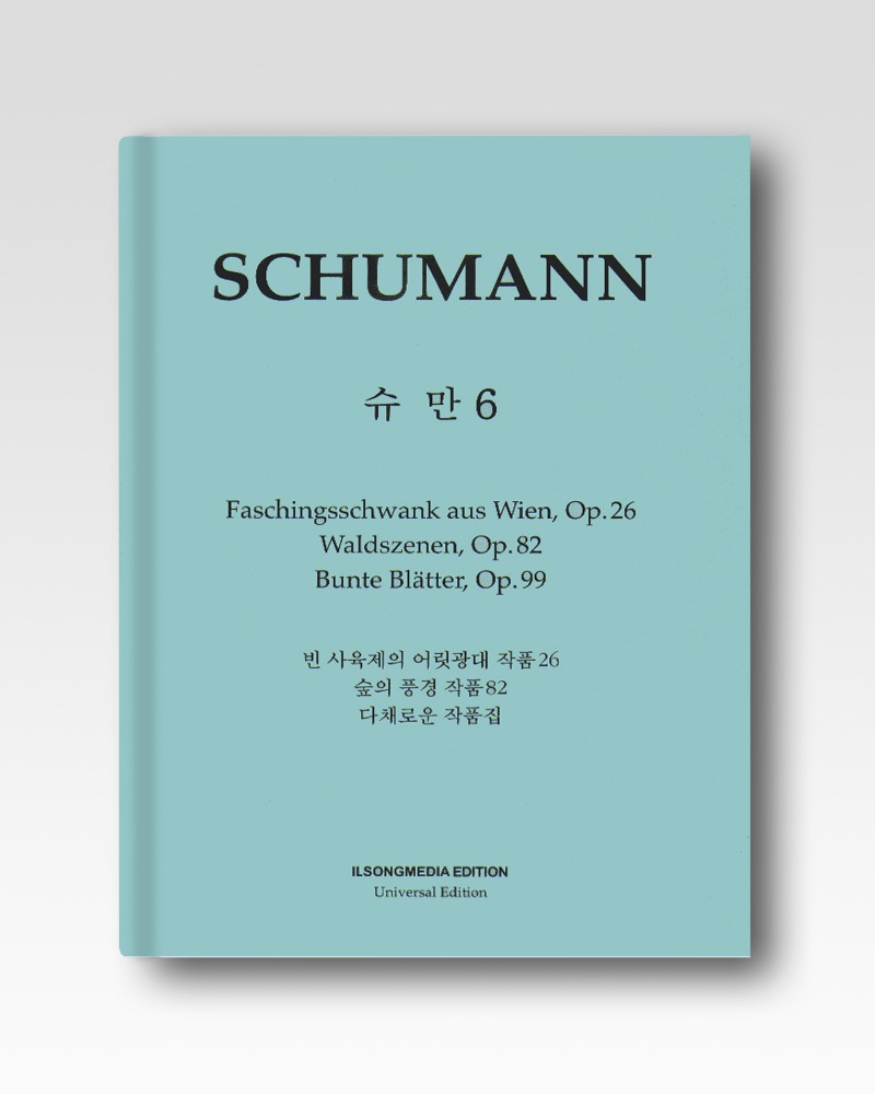 슈만(Schumann)-빈사육제의어릿광대/숲의정경/다채로운작품집(IS64)