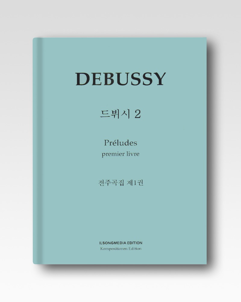 중고상품▶드뷔시(Debussy)-전주곡집제1권(IS71)